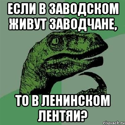 если в заводском живут заводчане, то в ленинском лентяи?, Мем Филосораптор