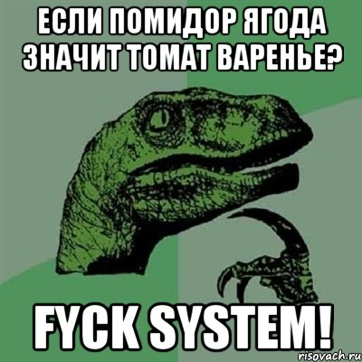 если помидор ягода значит томат варенье? fyck system!, Мем Филосораптор