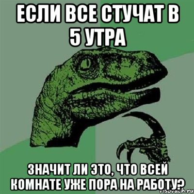 если все стучат в 5 утра значит ли это, что всей комнате уже пора на работу?, Мем Филосораптор