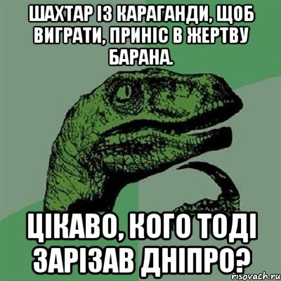 шахтар із караганди, щоб виграти, приніс в жертву барана. цікаво, кого тоді зарізав дніпро?, Мем Филосораптор