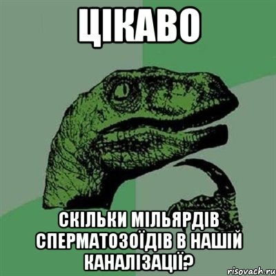 цікаво скільки мільярдів сперматозоїдів в нашій каналізації?, Мем Филосораптор