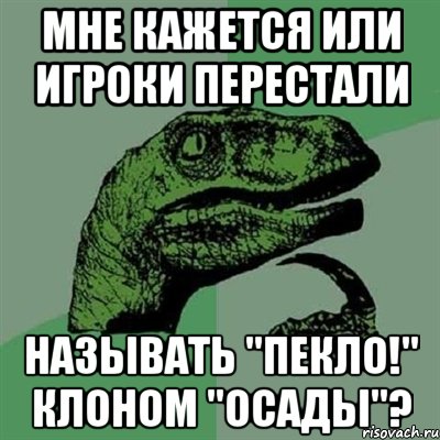 мне кажется или игроки перестали называть "пекло!" клоном "осады"?, Мем Филосораптор