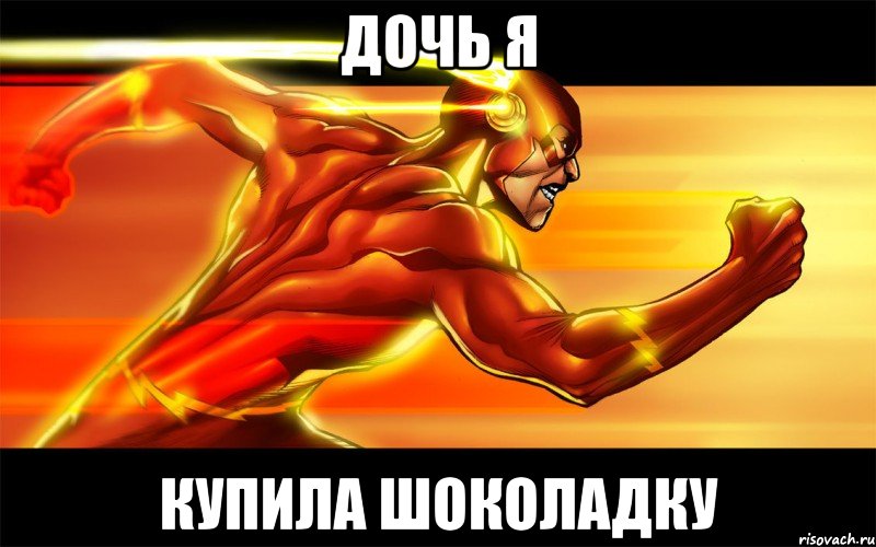 дочь я купила шоколадку