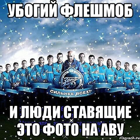 убогий флешмоб и люди ставящие это фото на аву, Мем флешмоб