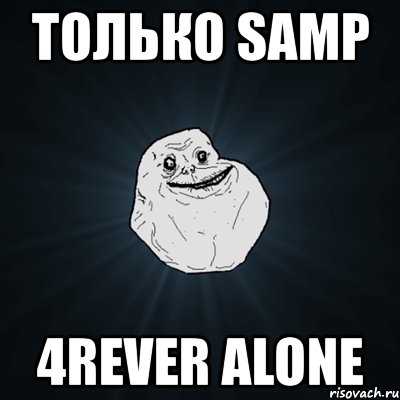 только samp 4rever alone, Мем Forever Alone