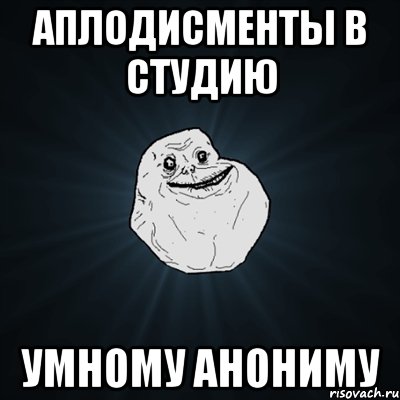 аплодисменты в студию умному анониму, Мем Forever Alone