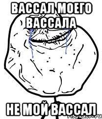 вассал моего вассала не мой вассал, Мем Forever Alone