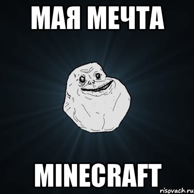 мая мечта minecraft, Мем Forever Alone