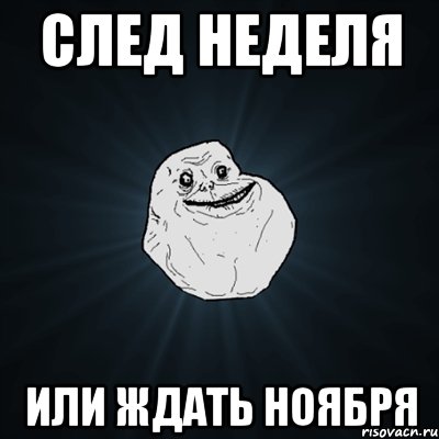 след неделя или ждать ноября, Мем Forever Alone