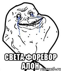  света форевор алон, Мем Forever Alone