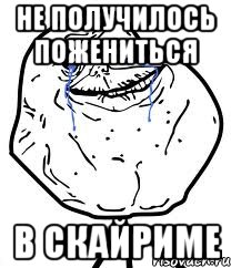 не получилось пожениться в скайриме, Мем Forever Alone
