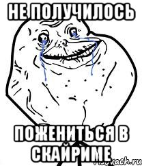 не получилось пожениться в скайриме, Мем Forever Alone