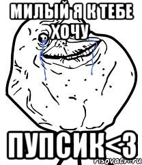 милый я к тебе хочу пупсик<3, Мем Forever Alone