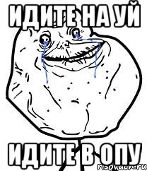 идите на уй идите в опу, Мем Forever Alone