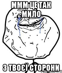 ммм це так мило з твоєї сторони, Мем Forever Alone