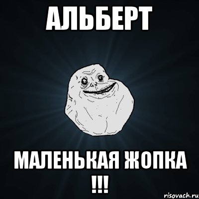 альберт маленькая жопка !!!, Мем Forever Alone