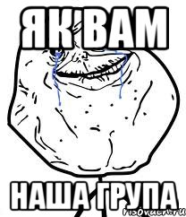 як вам наша група, Мем Forever Alone