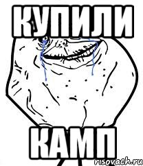 купили камп, Мем Forever Alone