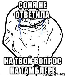 соня не ответила на твой вопрос на тамблере, Мем Forever Alone