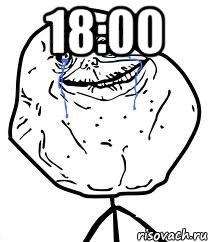 18:00 , Мем Forever Alone
