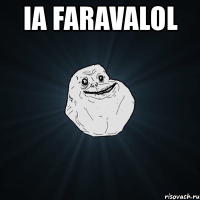 ia faravalol , Мем Forever Alone