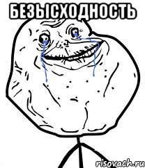 безысходность , Мем Forever Alone