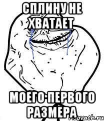 сплину не хватает моего первого размера, Мем Forever Alone