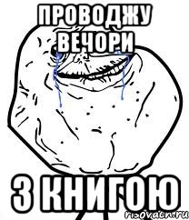 проводжу вечори з книгою, Мем Forever Alone