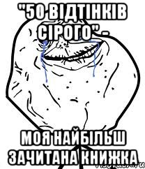 "50 відтінків сірого" - моя найбільш зачитана книжка, Мем Forever Alone