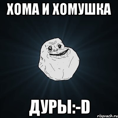 хома и хомушка дуры:-d, Мем Forever Alone