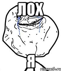 лох я, Мем Forever Alone