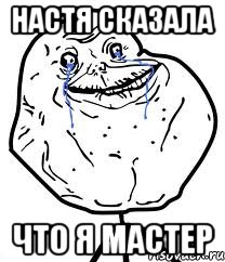 настя сказала что я мастер, Мем Forever Alone