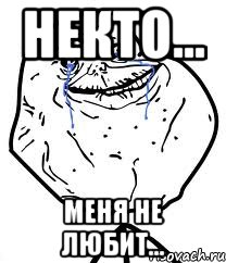 некто... меня не любит..., Мем Forever Alone