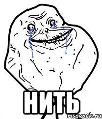  нить, Мем Forever Alone