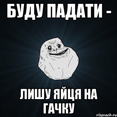 буду падати - лишу яйця на гачку, Мем Forever Alone