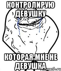 контролирую девушку которая мне не девушка, Мем Forever Alone