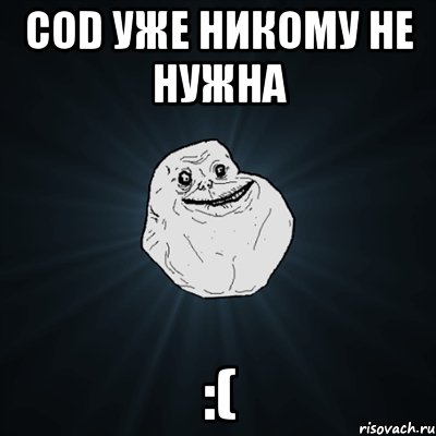 cod уже никому не нужна :(, Мем Forever Alone