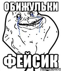 обижульки фейсик, Мем Forever Alone
