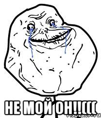  не мой он!!(((, Мем Forever Alone