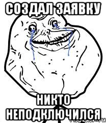 создал заявку никто неподключился, Мем Forever Alone