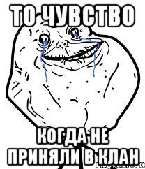 то чувство когда не приняли в клан, Мем Forever Alone