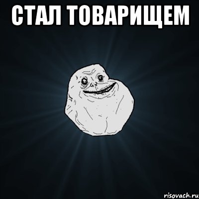 стал товарищем , Мем Forever Alone