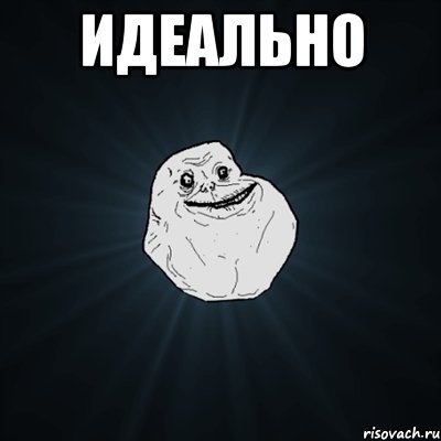 идеально , Мем Forever Alone