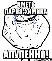 иметь парня-химика апупенно!, Мем Forever Alone
