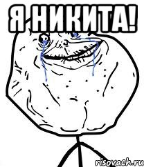 я никита! , Мем Forever Alone