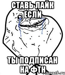 ставь лайк если ты подписан на фтн, Мем Forever Alone