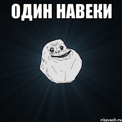 один навеки , Мем Forever Alone