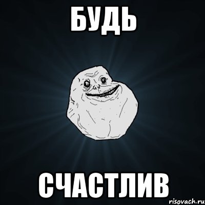 будь счастлив, Мем Forever Alone