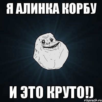 я алинка корбу и это круто!), Мем Forever Alone