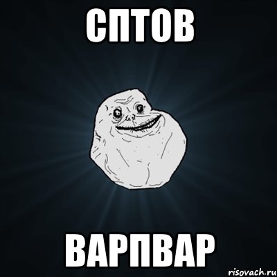 сптов варпвар, Мем Forever Alone